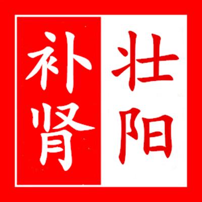 起阳丸(振奋阳气,生精)  VS 威而刚49