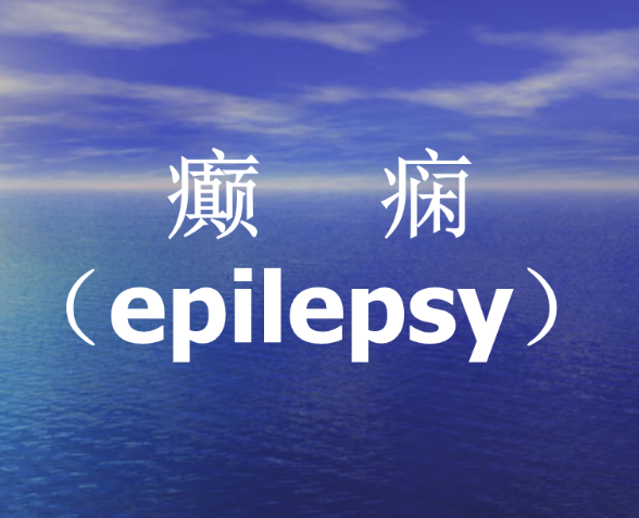 失心丸(中医名为癫痫发狂)中医学九种心痛之一，类似于仙丰制作的哈特67号