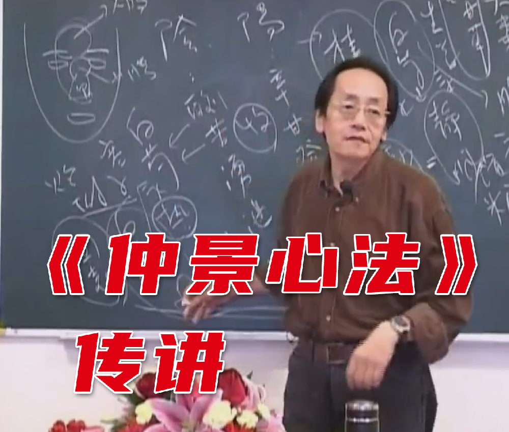 倪海厦-《仲景心法传讲》视频全集